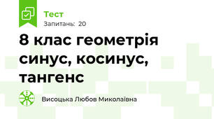 8 клас геометрія синус, косинус, тангенс
