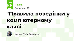 "Правила поведінки у комп'ютерному класі"