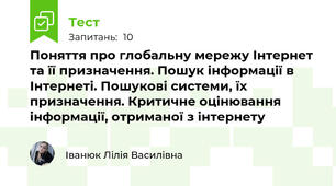 Поняття про глобальну мережу Інтернет та її призначення. Пошук інформації в Інтернеті. Пошукові системи, їх призначення. Критичне оцінювання інформації, отриманої з інтернету