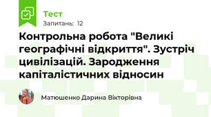 Контрольна робота "Великі географічні відкриття". Зустріч цивілізацій. Зародження капіталістичних відносин