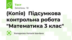 (Копія)  Підсумкова контрольна робота  "Математика 3 клас"