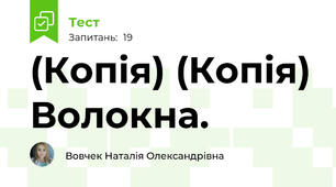 (Копія) (Копія) Волокна.