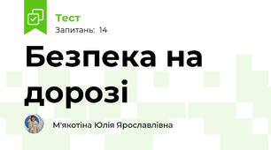Безпека на дорозі