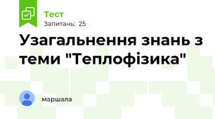 Узагальнення знань з теми "Теплофізика"