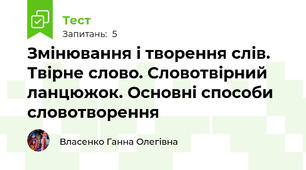 Змінювання і творення слів. Твірне слово. Словотвірний ланцюжок. Основні способи словотворення 