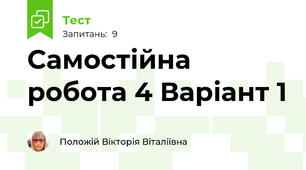 Самостійна робота 4 Варіант 1 