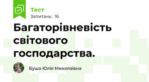 Багаторівневість світового господарства.
