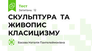 СКУЛЬПТУРА  ТА  ЖИВОПИС КЛАСИЦИЗМУ