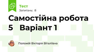 Самостійна робота 5   Варіант 1