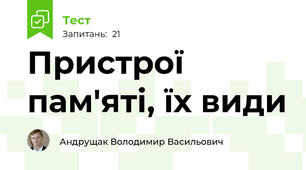 Пристрої пам'яті, їх види