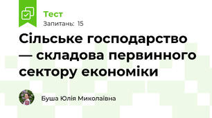 Сільське господарство — складова первинного сектору економіки