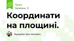 Координати на площині.