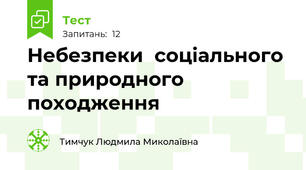Небезпеки  соціального та природного походження 