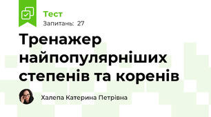 Тренажер найпопулярніших степенів та коренів