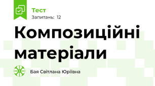 Композиційні матеріали