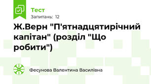 Ж.Верн "П'ятнадцятирічний капітан" (розділ "Що робити")