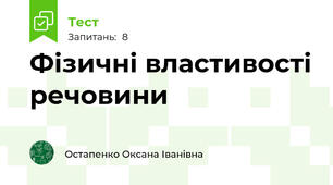 Фізичні властивості речовини