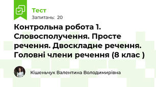Контрольна робота 1. Словосполучення. Просте речення. Двоскладне речення. Головні члени речення (8 клас )