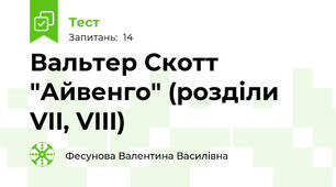 Вальтер Скотт "Айвенго" (розділи VII, VIII)