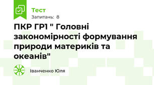 ПКР ГР1 " Головні закономірності формування природи материків та океанів"