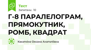 Г-8 ПАРАЛЕЛОГРАМ, ПРЯМОКУТНИК, РОМБ, КВАДРАТ
