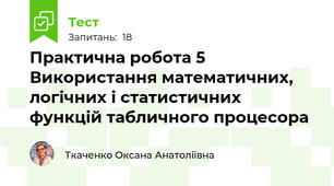 Практична робота 5 Використання математичних, логічних і статистичних функцій табличного процесора