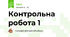 Контрольна робота 1