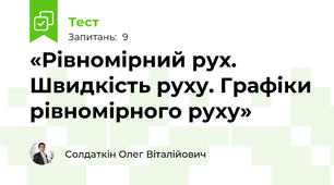 «Рівномірний рух. Швидкість руху. Графіки рівномірного руху»