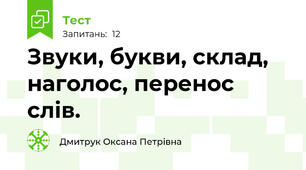 Звуки, букви, склад, наголос, перенос слів.