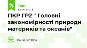ПКР ГР2 " Головні закономірності природи материків та океанів"