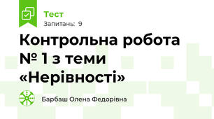 Контрольна робота № 1 з теми «Нерівності»