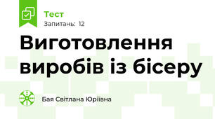 Виготовлення виробів із бісеру