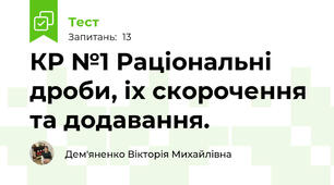 КР №1 Раціональні дроби, іх скорочення та додавання.