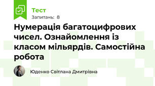 Нумерація багатоцифрових чисел. Ознайомлення із класом мільярдів. Самостійна робота 