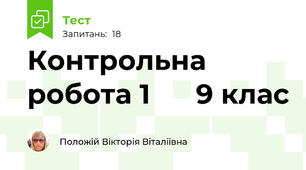 Контрольна робота 1      9 клас