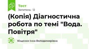 (Копія) Діагностична робота по темі "Вода. Повітря"
