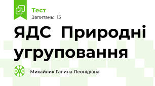 ЯДС  Природні угруповання