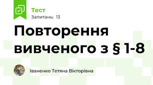 Повторення вивченого з § 1-8