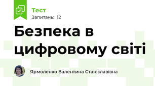 Безпека в цифровому світі