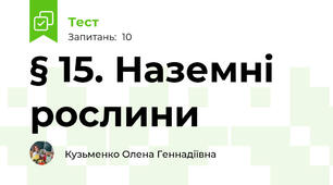§ 15. Наземні рослини