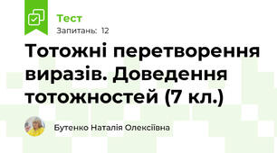 Тотожні перетворення виразів. Доведення тотожностей (7 кл.)