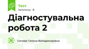 Діагностувальна робота 2