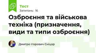 Озброєння та військова техніка (призначення, види та типи озброєння)
