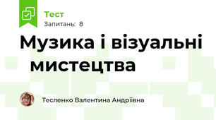 Музика і візуальні   мистецтва