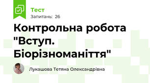 Контрольна робота "Вступ. Біорізноманіття"