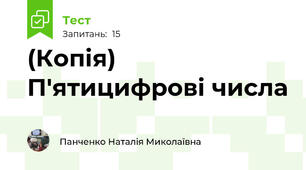 (Копія) П'ятицифрові числа