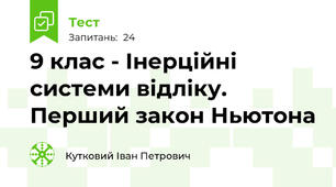 9 клас - Інерційні системи відліку. Перший закон Ньютона