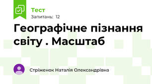 Географічне пізнання світу . Масштаб