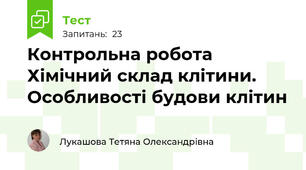 Контрольна робота  Хімічний склад клітини. Особливості будови клітин