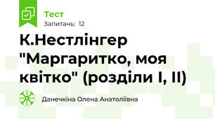 К.Нестлінгер "Маргаритко, моя квітко" (розділи І, ІІ)